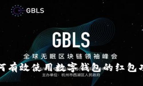 如何有效使用数字钱包的红包功能