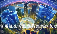 如何有效使用数字钱包的