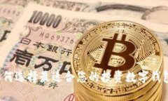 如何选择最适合您的投资