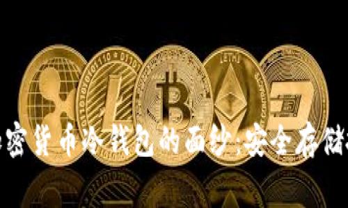 揭开中国常用加密货币冷钱包的面纱：安全存储投资的必要之选