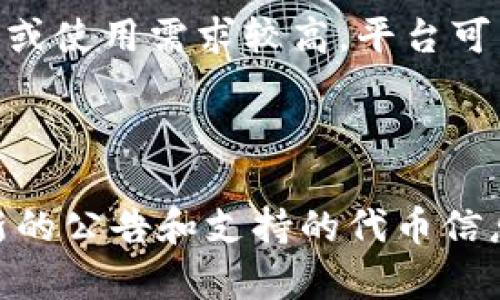 关于“TokenIM是否支持HT”的问题，我可以为您提供一些信息。TokenIM是一个区块链技术平台，用于创建和管理数字资产，HT通常指的是火币Token（Huobi Token）。以下是一些相关内容。

### TokenIM与HT

TokenIM主要是一个支持多种区块链技术和资产管理的平台，它可以帮助用户创建自己的代币、管理资产、进行交易等功能。而HT是由火币交易所发行的交易平台代币，其用途包括交易手续费折扣、参与平台活动等。

### TokenIM是否支持HT

1. **技术集成**：TokenIM可能会支持与多个区块链的整合，包括Ethereum、BNB Chain等，而HT是基于火币平台的生态系统。关键在于TokenIM是否能够与火币的API集成，从而实现HT的流通和管理。

2. **代币转换**：如果TokenIM支持HT，用户可能可以在平台上进行代币的存储和转换，从而便于资产的管理和使用。

3. **市场需求**：支持某个代币的决策还与市场需求相关。如果HT在TokenIM平台上的交易量或使用需求较高，平台可能会考虑支持HT的交易和管理。

### 结论

为了确认TokenIM是否支持HT，您可以访问TokenIM的官方网站或其官方社交媒体以获得最新的公告和支持的代币信息。同时，也可以查阅相关的技术文档和社区讨论，获取更多的背景信息。