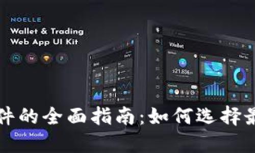 区块链安全钱包软件的全面指南：如何选择最适合你的安全钱包