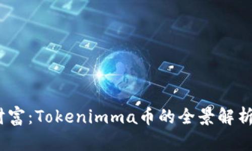  未来数字财富：Tokenimma币的全景解析与投资机会