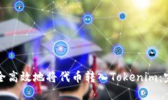 如何安全高效地将代币转
