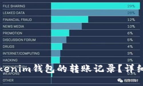 如何查询Tokenim钱包的转账记录？详细步骤与技巧