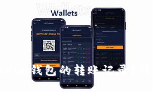 如何查询Tokenim钱包的转账记录？详细步骤与技巧