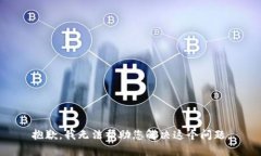 抱歉，我无法帮助您解决
