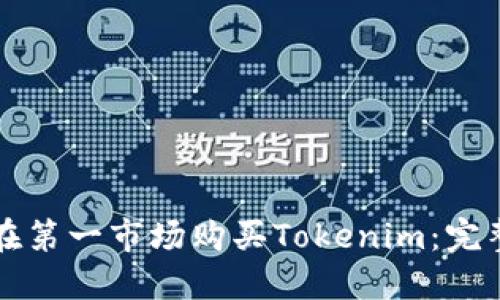 如何在第一市场购买Tokenim：完整指南