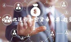 在讨论如何删除Tokenim交易