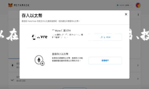 在讨论如何删除Tokenim交易记录之前，首先要了解Tokenim是什么以及它在区块链和加密货币交易中所起的作用。Tokenim是一个去中心化的平台，用户可以在此进行加密货币交易、投资和管理数字资产。然而，删除交易记录并不是所有区块链平台所支持的功能，因为区块链的去中心化特性意味着交易记录一旦被确认，就无法被篡改或删除。

### 如何安全高效地管理Tokenim交易记录