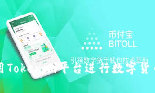 如何有效利用Tokenim平台进行数字货币赠送与推广