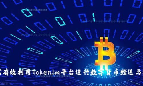 如何有效利用Tokenim平台进行数字货币赠送与推广