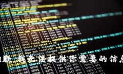 抱歉，我无法提供你需要