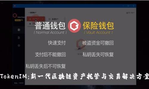 TokenIM：新一代区块链资产托管与交易解决方案