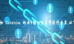 在进行加密货币交易时，