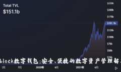 探索Sblock数字钱包：安全