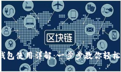 数字钱包使用详解：一步步教你轻松掌握！