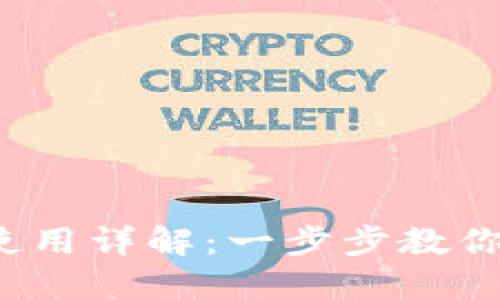 数字钱包使用详解：一步步教你轻松掌握！