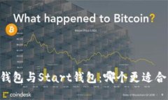 IM钱包与Start钱包：哪个更