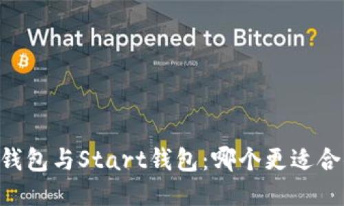 IM钱包与Start钱包：哪个更适合你？