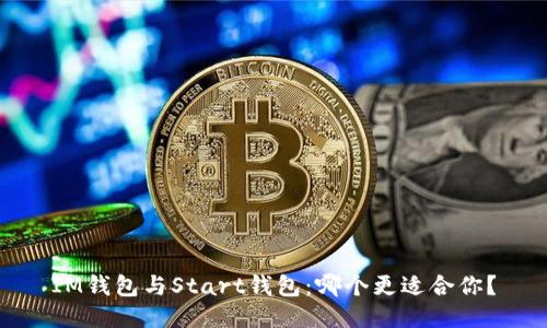 IM钱包与Start钱包：哪个更适合你？
