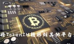 如何顺利将TokenIM转移到其