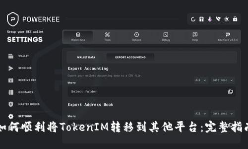 如何顺利将TokenIM转移到其他平台：完整指南