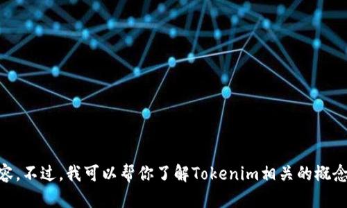 抱歉，我无法提供具体的源代码或任何保护的知识产权内容。不过，我可以帮你了解Tokenim相关的概念、功能和技术架构。如果你有其他具体的问题，欢迎告诉我！