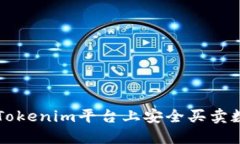 如何在Tokenim平台上安全买