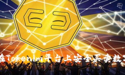 如何在Tokenim平台上安全买卖数字货币