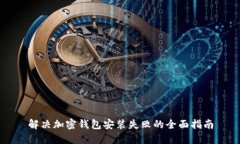 解决加密钱包安装失败的