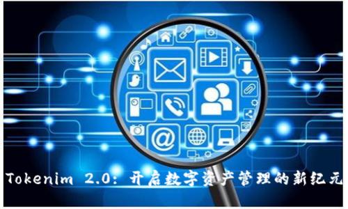 Tokenim 2.0: 开启数字资产管理的新纪元