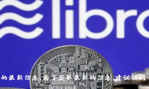 Tokenim 是专注于数字资产和区块链解决方案的公司，然而我不具备关于 Tokenim 具体领导者或负责人的最新信息。为了获取最新的信息，建议访问 Tokenim 的官方网站或查阅商业数据库、新闻报道等相关资源。这样可以确保你获取到准确和及时的信息。