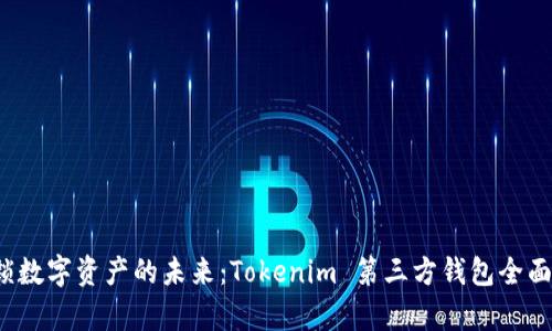  解锁数字资产的未来：Tokenim 第三方钱包全面解析
