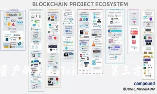  解锁数字资产的未来：Tokenim 第三方钱包全面解析