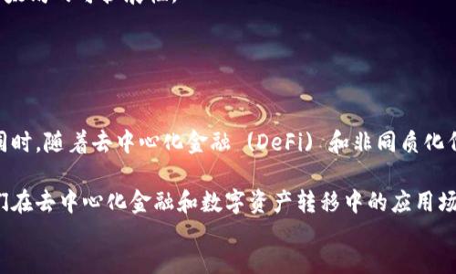 thoughts
在目前的区块链和加密货币生态系统中，Tokenim 是一个逐渐受到关注的平台。它专注于为用户提供灵活的加密数字资产的交易和管理解决方案。Tokenim的兼容性和支持的公链数量是用户关注的重要方面之一。

首先，Tokenim目前支持以下几个主要公链：
1. **Ethereum (以太坊)** - 作为最早和最知名的智能合约平台，Ethereum 以其广泛的应用和强大的生态系统而闻名。
2. **Binance Smart Chain (币安智能链)** - 这是一个高性能的智能合约平台，旨在提供更快速和更低的交易费用。
3. **Polygon (以太坊二层解决方案)** - Polygon 通过提供更快的交易确认和更低的费用，增强了以太坊的可扩展性。
4. **Solana** - 以其高吞吐量和低延迟而闻名的智能合约平台，适合大规模的去中心化应用。

除了这些主要链，Tokenim 可能还会不断增加对其他公链的支持，以满足用户需求。

对于投资者和开发者来说，了解 Tokenim 的支持的公链有助于他们更好地选择适合他们需求的平台。同时，随着去中心化金融 (DeFi) 和非同质化代币 (NFT) 的蓬勃发展，平台支持的公链多样性也是其竞争力的核心因素之一。

对于希望深入了解 Tokenim 如何利用这些公链的用户，我们可以进一步探讨这些公链的特点，以及它们在去中心化金融和数字资产转移中的应用场景。这样的理解不仅有助于提升用户的操作技能，也能让用户在投资和使用这些平台时做出更好的决策。
/thoughts