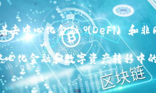 thoughts
在目前的区块链和加密货币生态系统中，Tokenim 是一个逐渐受到关注的平台。它专注于为用户提供灵活的加密数字资产的交易和管理解决方案。Tokenim的兼容性和支持的公链数量是用户关注的重要方面之一。

首先，Tokenim目前支持以下几个主要公链：
1. **Ethereum (以太坊)** - 作为最早和最知名的智能合约平台，Ethereum 以其广泛的应用和强大的生态系统而闻名。
2. **Binance Smart Chain (币安智能链)** - 这是一个高性能的智能合约平台，旨在提供更快速和更低的交易费用。
3. **Polygon (以太坊二层解决方案)** - Polygon 通过提供更快的交易确认和更低的费用，增强了以太坊的可扩展性。
4. **Solana** - 以其高吞吐量和低延迟而闻名的智能合约平台，适合大规模的去中心化应用。

除了这些主要链，Tokenim 可能还会不断增加对其他公链的支持，以满足用户需求。

对于投资者和开发者来说，了解 Tokenim 的支持的公链有助于他们更好地选择适合他们需求的平台。同时，随着去中心化金融 (DeFi) 和非同质化代币 (NFT) 的蓬勃发展，平台支持的公链多样性也是其竞争力的核心因素之一。

对于希望深入了解 Tokenim 如何利用这些公链的用户，我们可以进一步探讨这些公链的特点，以及它们在去中心化金融和数字资产转移中的应用场景。这样的理解不仅有助于提升用户的操作技能，也能让用户在投资和使用这些平台时做出更好的决策。
/thoughts