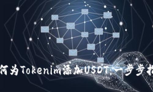 如何为Tokenim添加USDT：一步步指南