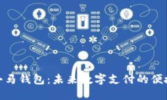 探索小马钱包：未来数字