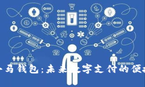 探索小马钱包：未来数字支付的便捷选择