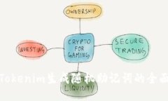 使用Tokenim生成随机助记词