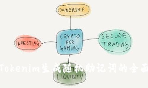 使用Tokenim生成随机助记词的全面指南