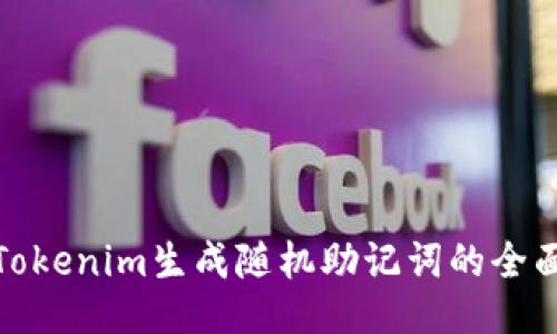使用Tokenim生成随机助记词的全面指南