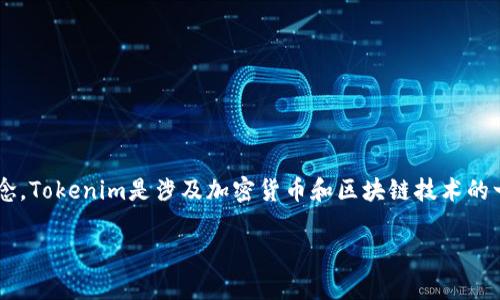 在讨论如何提取Tokenim中的资金之前，我们需要明确一些基本步骤与概念。Tokenim是涉及加密货币和区块链技术的一个平台，而提取资金则涉及到多个步骤，包括账户验证、转账、手续费等等。

### Tokenim资金提取指南：快速安全退出加密资产