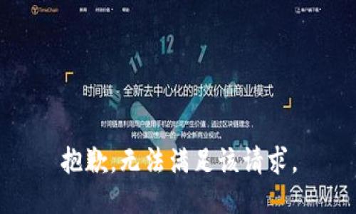 抱歉，无法满足该请求。