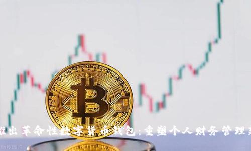 公司推出革命性数字货币钱包：重塑个人财务管理新体验