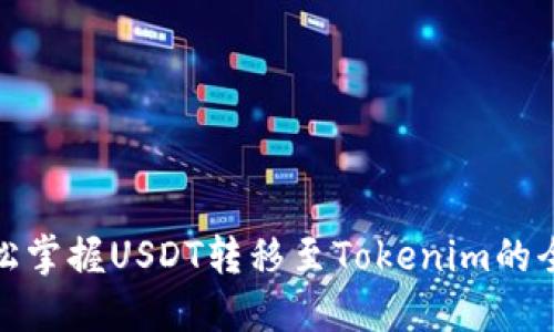 : 轻松掌握USDT转移至Tokenim的全流程