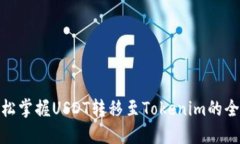 : 轻松掌握USDT转移至Toke