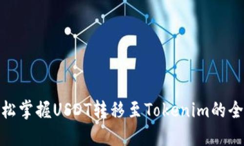 : 轻松掌握USDT转移至Tokenim的全流程