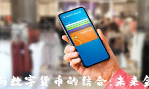 
探索建行钱包与数字货币的结合：未来金融的崭新篇章
